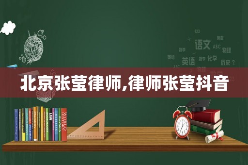 北京張瑩律師,律師張瑩抖音