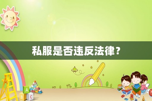 私服是否違反法律？