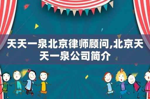 天天一泉北京律師顧問,北京天天一泉公司簡介