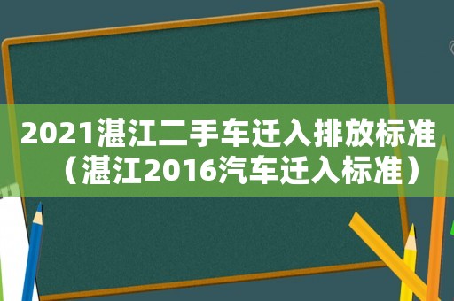 2021湛江二手車遷入排放標準（湛江2016汽車遷入標準）