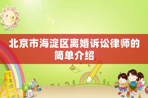 北京市海淀區離婚訴訟律師的簡單介紹