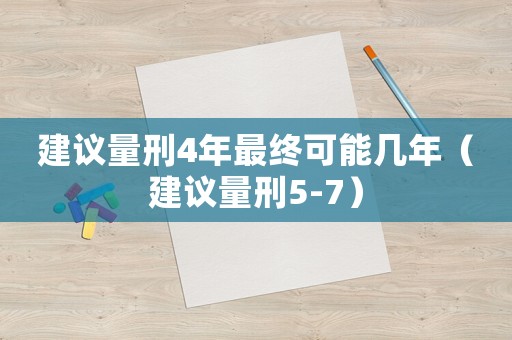 建議量刑4年最終可能幾年（建議量刑5-7）
