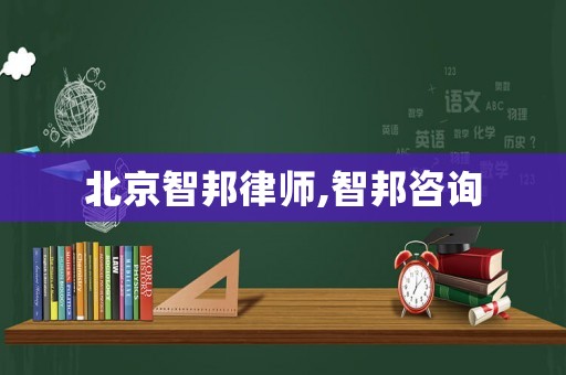 北京智邦律師,智邦咨詢