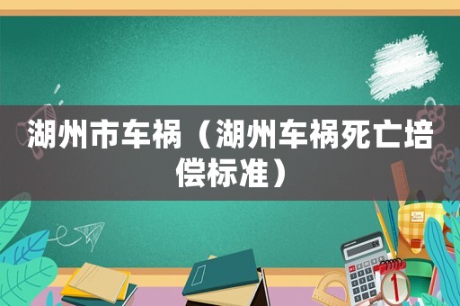 湖州市車禍（湖州車禍死亡培償標準）