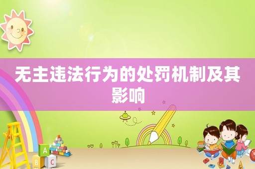 無主違法行為的處罰機制及其影響