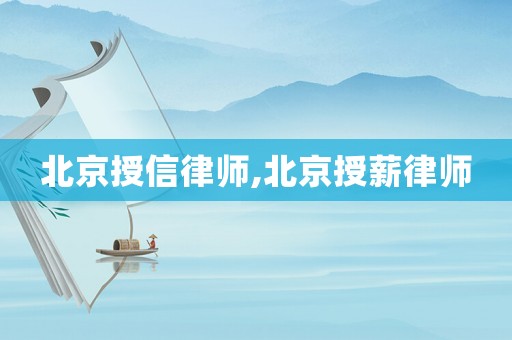 北京授信律師,北京授薪律師