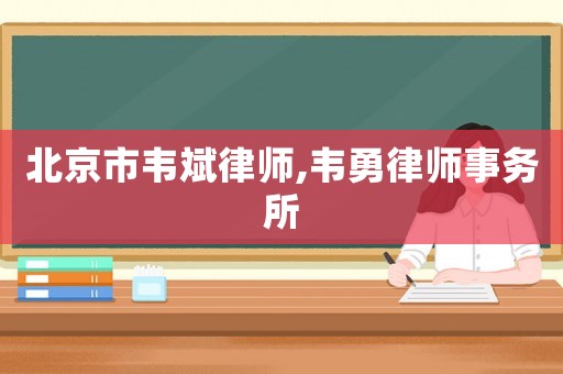 北京市韋斌律師,韋勇律師事務所