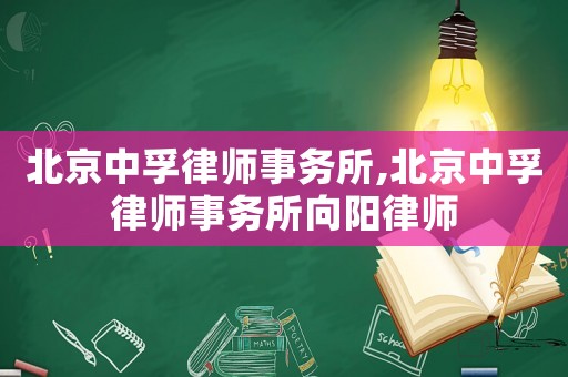 北京中孚律師事務所,北京中孚律師事務所向陽律師