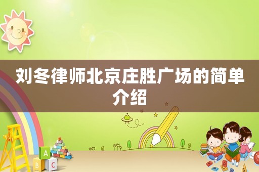 劉冬律師北京莊勝廣場的簡單介紹