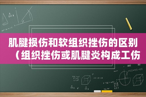 肌腱損傷和軟組織挫傷的區別（組織挫傷或肌腱炎構成工傷等級嗎）