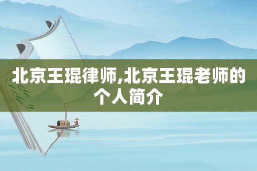 北京王琨律師,北京王琨老師的個人簡介