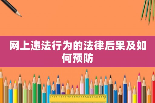網上違法行為的法律后果及如何預防