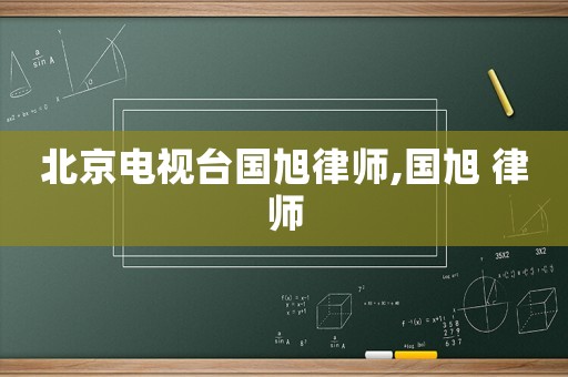 北京電視臺國旭律師,國旭 律師