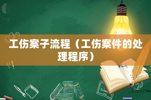 工傷案子流程（工傷案件的處理程序）