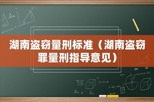 湖南盜竊量刑標準（湖南盜竊罪量刑指導(dǎo)意見）