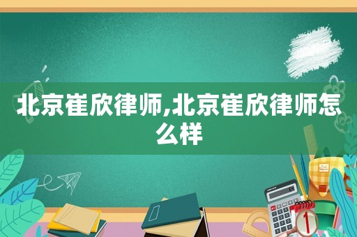 北京崔欣律師,北京崔欣律師怎么樣