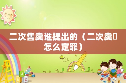 二次售賣誰提出的（二次賣婬怎么定罪）