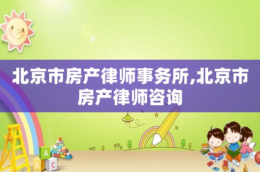 北京市房產律師事務所,北京市房產律師咨詢