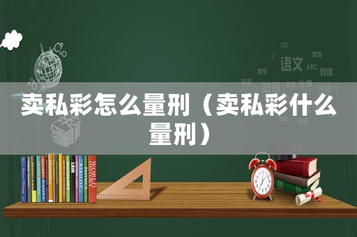 賣私彩怎么量刑（賣私彩什么量刑）