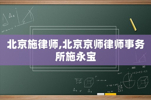 北京施律師,北京京師律師事務(wù)所施永寶