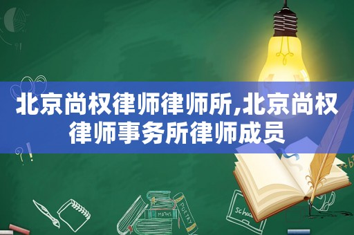 北京尚權律師律師所,北京尚權律師事務所律師成員