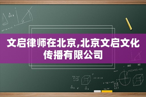 文啟律師在北京,北京文啟文化傳播有限公司