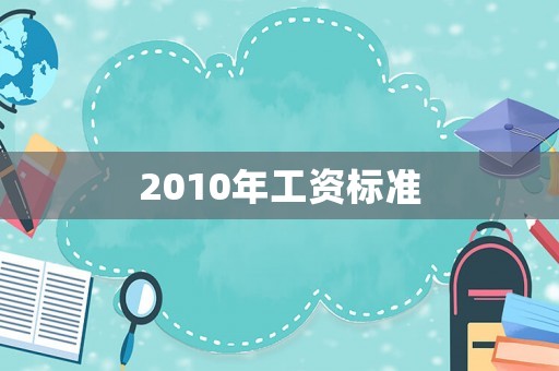 2010年工資標準