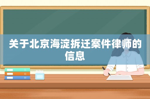 關于北京海淀拆遷案件律師的信息