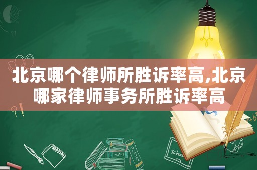 北京哪個律師所勝訴率高,北京哪家律師事務所勝訴率高