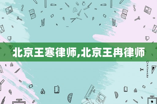 北京王寒律師,北京王冉律師