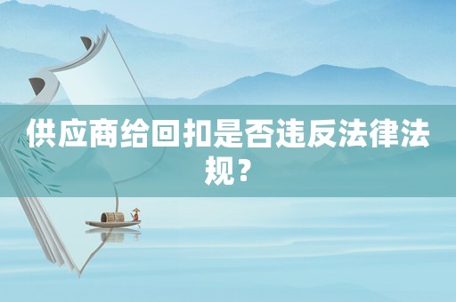 供應商給回扣是否違反法律法規？