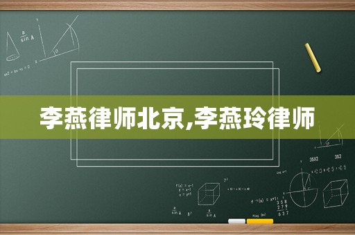 李燕律師北京,李燕玲律師
