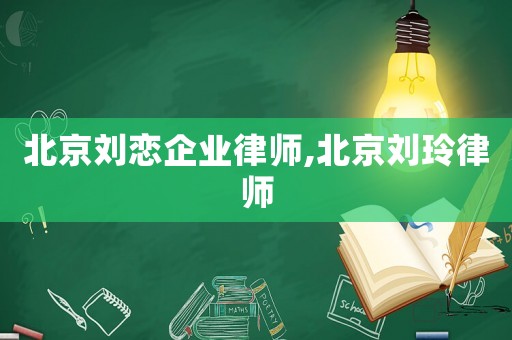 北京劉戀企業律師,北京劉玲律師