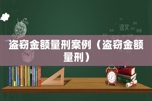 盜竊金額量刑案例（盜竊金額量刑）