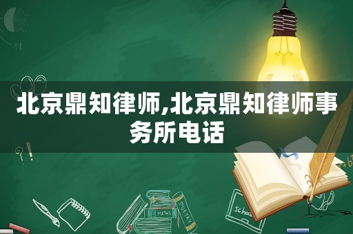 北京鼎知律師,北京鼎知律師事務(wù)所電話