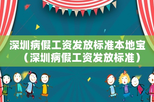 深圳病假工資發(fā)放標準本地寶（深圳病假工資發(fā)放標準）
