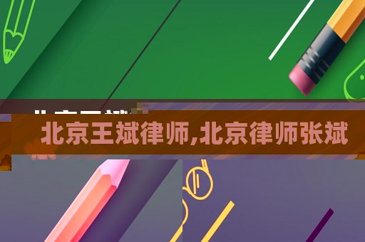 北京王斌律師,北京律師張斌