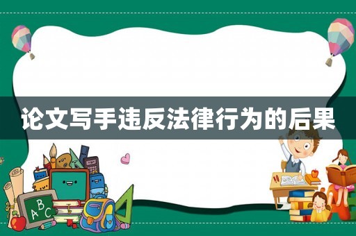 論文寫手違反法律行為的后果