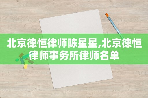 北京德恒律師陳星星,北京德恒律師事務(wù)所律師名單