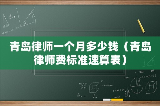 青島律師一個月多少錢（青島律師費標準速算表）