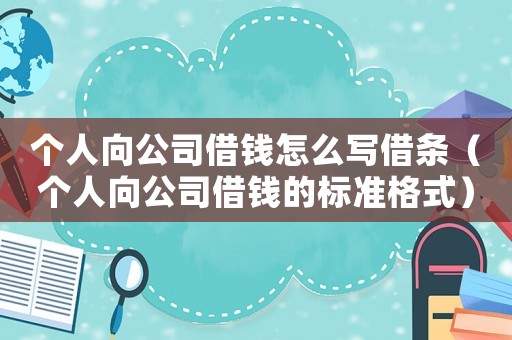 個人向公司借錢怎么寫借條（個人向公司借錢的標準格式）