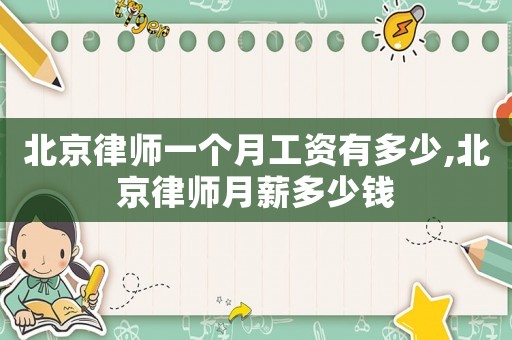 北京律師一個月工資有多少,北京律師月薪多少錢