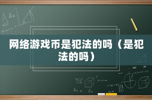 網絡游戲幣是犯法的嗎（是犯法的嗎）