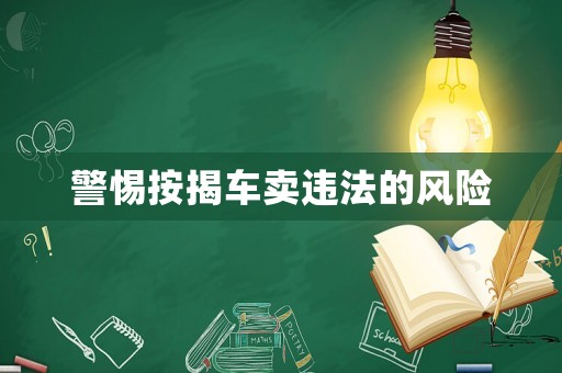 警惕按揭車賣違法的風(fēng)險