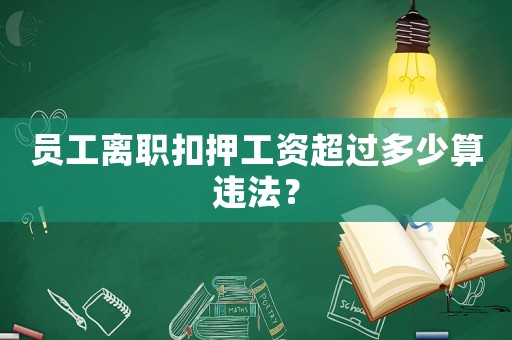 員工離職扣押工資超過多少算違法？