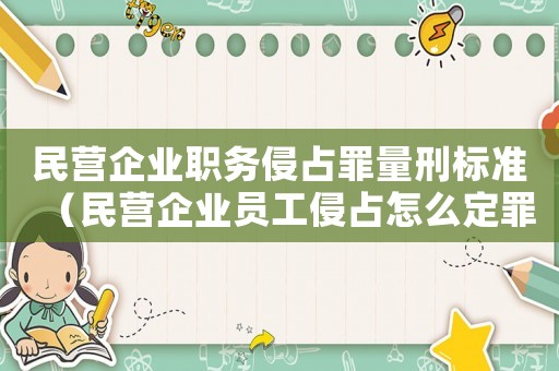 民營企業職務侵占罪量刑標準（民營企業員工侵占怎么定罪）