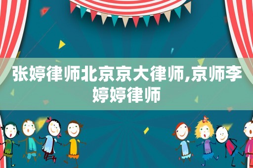 張婷律師北京京大律師,京師李婷婷律師