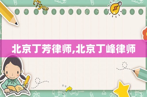 北京丁芳律師,北京丁峰律師