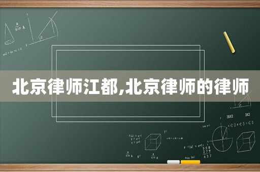 北京律師江都,北京律師的律師