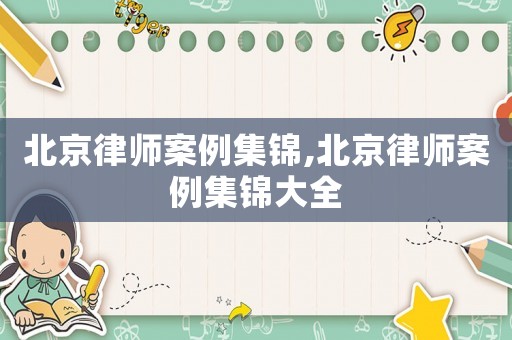 北京律師案例集錦,北京律師案例集錦大全